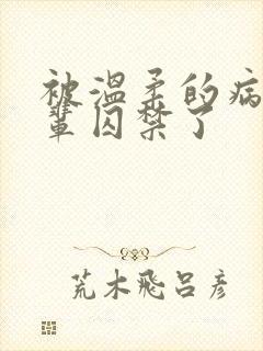 被温柔的病娇前辈囚禁了