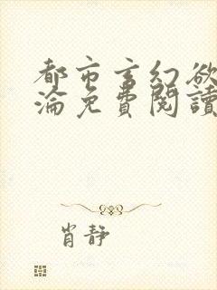 都市玄幻欲之沉沦免费阅读