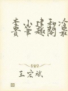 李小建和冷艳高贵笔趣阁最新章节