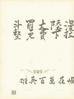 斗罗大陆漫画完整免费下拉式六漫画