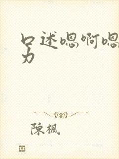 口述嗯啊嗯啊用力