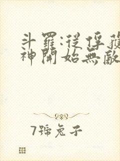 斗罗:从俘获女神开始无敌 无弹窗