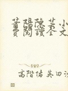 萧阳陈芸小说免费阅读全文最新章节