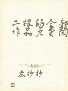 二根的全部小说作品免费阅读