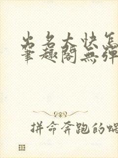 出名太快怎么办笔趣阁无弹窗