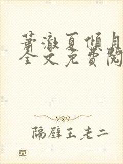 萧澈夏倾月小说全文免费阅读笔趣阁