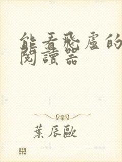 能看飞卢的小说阅读器