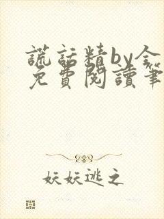 谎话精by全文免费阅读笔趣阁