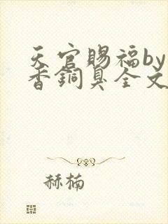 天官赐福by墨香铜臭全文阅读