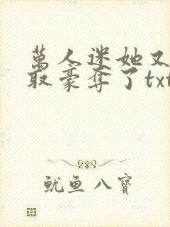 万人迷她又被强取豪夺了txt封面