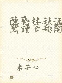 陈飞林秋涵免费阅读笔趣阁