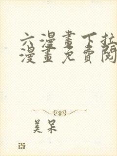 六漫画下拉式6漫画免费阅读入口封面