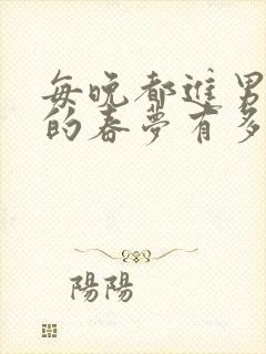 每晚都进男神们的春梦有多少章封面