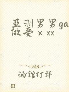 亚洲男男gay做受ⅹxx
