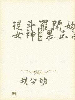 从斗罗开始俘获女神鞪慕正版小说