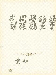 我同学的妈妈小说张鹏免费阅读全文封面