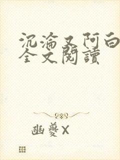 沉沦又阿白小说全文阅读封面