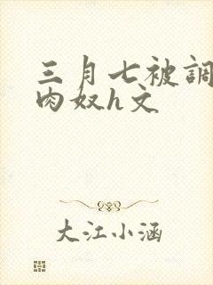 三月七被调教成肉奴h文