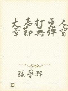 大奉打更人最新章节无弹窗笔趣阁封面