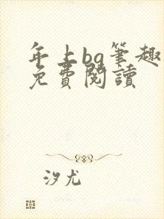 年上bg笔趣阁免费阅读