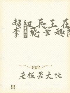 超级兵王在都市李ー飞笔趣阁