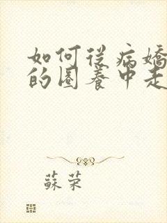 如何从病娇虫族的圈养中走出来小说阅读