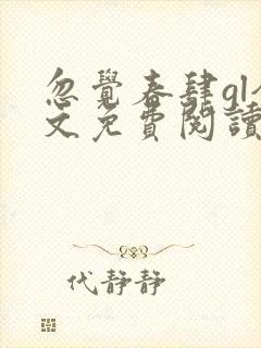 忽觉春肆gl全文免费阅读笔趣阁