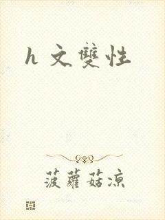 h 文双性