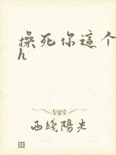 操死你这个骚货h