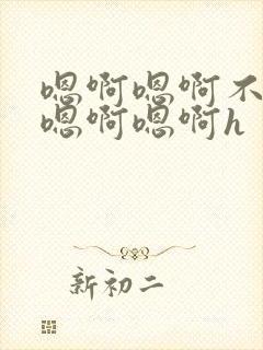 嗯啊嗯啊不要了嗯啊嗯啊h封面