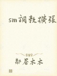sm调教扩张文