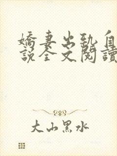 娇妻出轨自白小说全文阅读