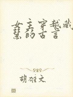 女主穿越藏拙聪慧的古言