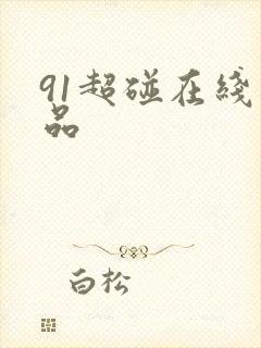 91超碰在线精品