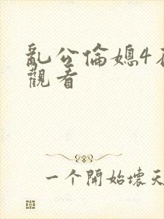 乱公伦媳4在线观看封面