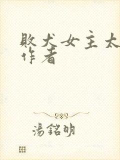 败犬女主太多了作者