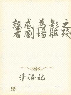 想成为影之实力者剧场版残响篇