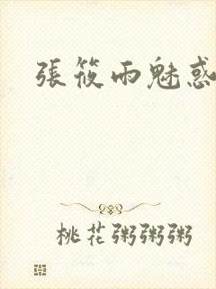张筱雨魅惑4