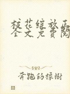 校花绽放正艳时全文免费阅读封面