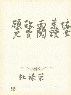 顾政南叶依全文免费阅读笔趣阁