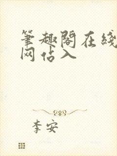 笔趣阁在线阅读网站入