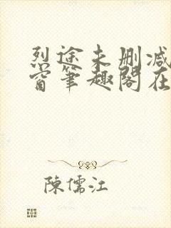 烈途未删减无弹窗笔趣阁在线阅读