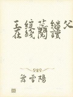 王绽蕊继父小说在线阅读封面