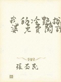 我的冷艳总裁老婆 免费阅读