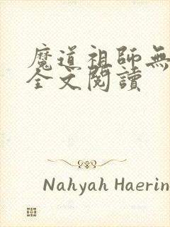 魔道祖师无删减全文阅读