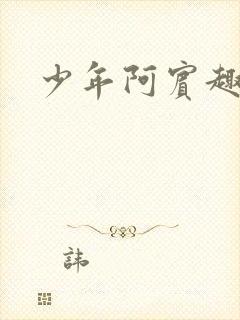 少年阿宾趣笔阁