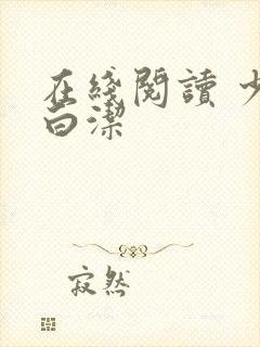 在线阅读 少妇白洁封面