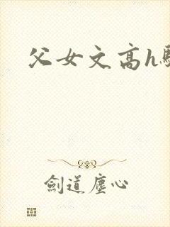 父女文高h骚话