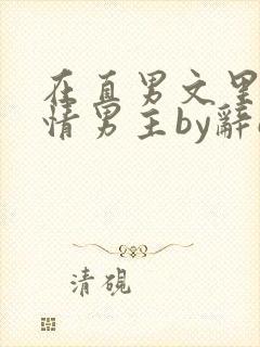 在直男文里撩言情男主by辞e