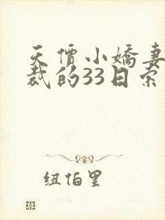天价小娇妻,总裁的33日索情txt